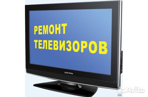 Ремонт телевизоров, свч- печей, спутниковых антенн