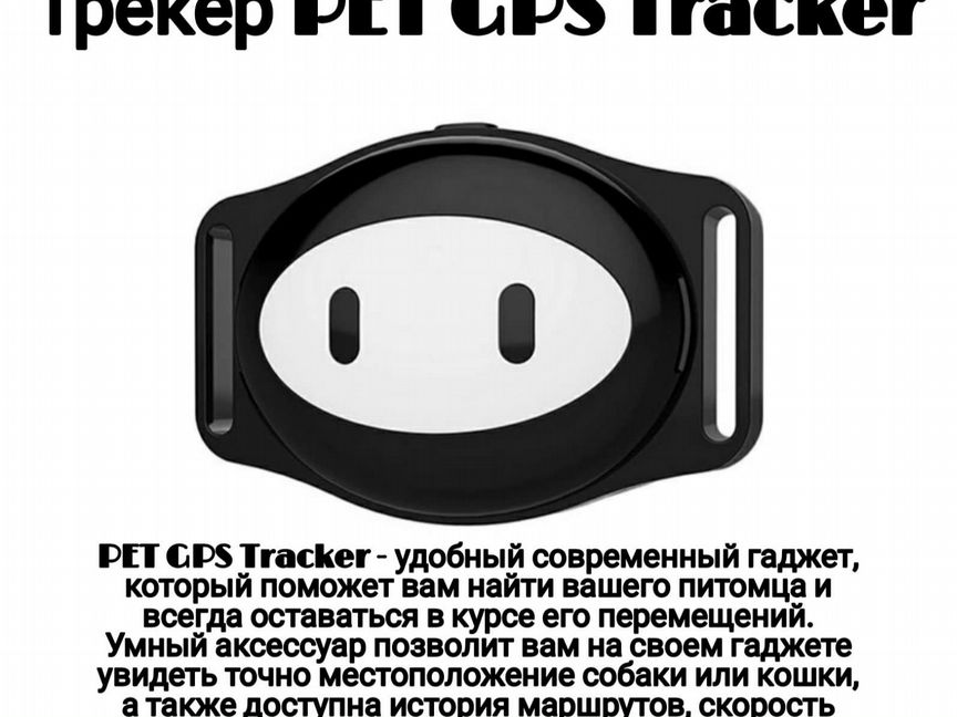 Gps трекер для животных