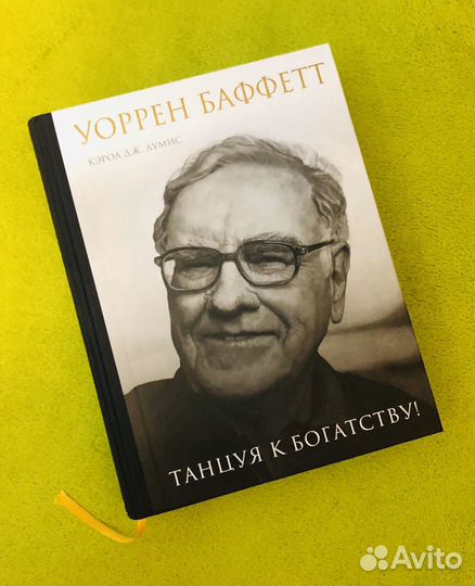 Книга Уоррен Баффетт