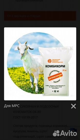 Комбикорм - концетрат, ок-80 для овец и коз