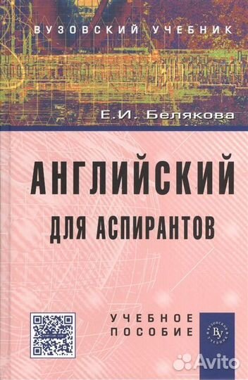 Английский для аспирантов. Учебное пособие