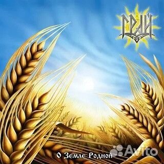 Грай – О Земле Родной Лейбл:Sound Age Productions