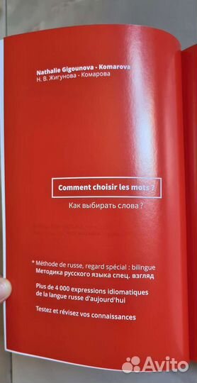Comment choisir les mots Как выбирать слова