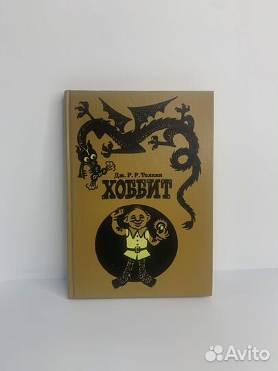 Толкин. Хоббит, или Туда и Обратно: 2-е изд., 1991