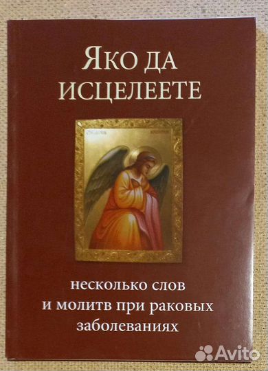 Яко да исцелеете