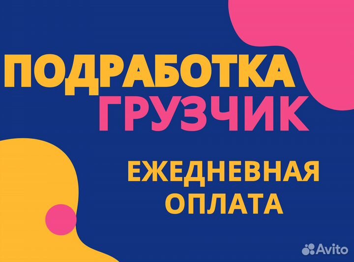 Грузчик подработка Ежедневная оплата си0115