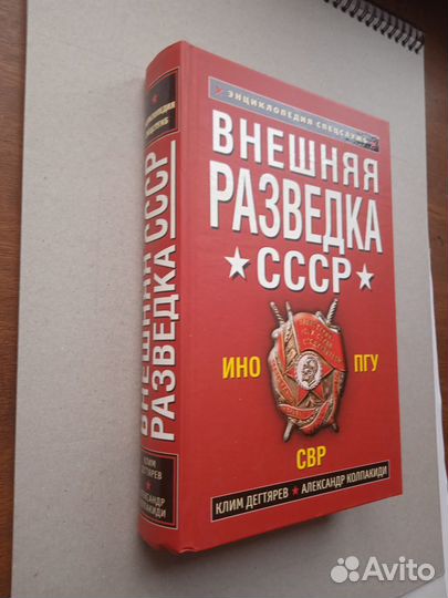 Внешняя разведка СССР. ино. пгу. свр