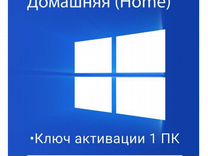 Лицензионные ключи Windows 10 Домашняя Home