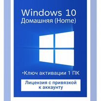 Лицензионные ключи Windows 10 Домашняя Home