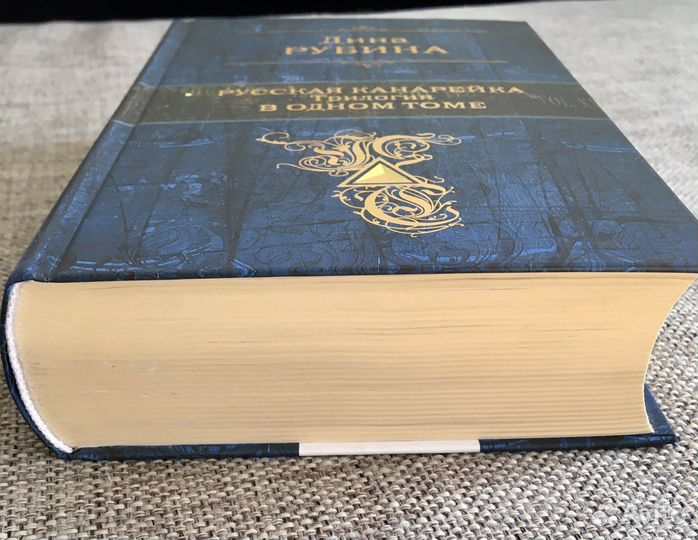 Книга Русская канарейка трилогия