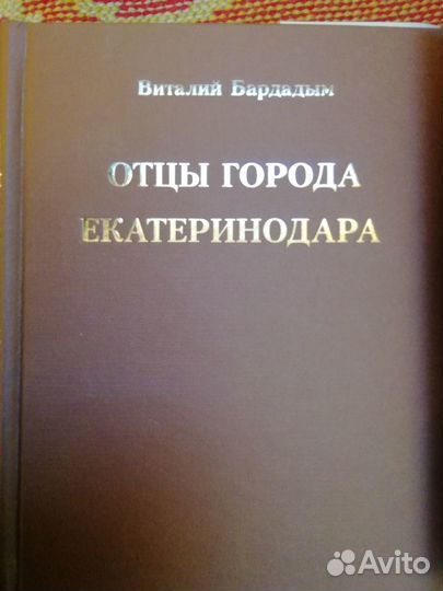 Бардадым В. П. Отцы города Екатеринодара 2009 Г