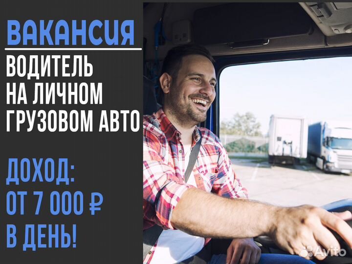 Вакансия водителя на своем грузовом авто