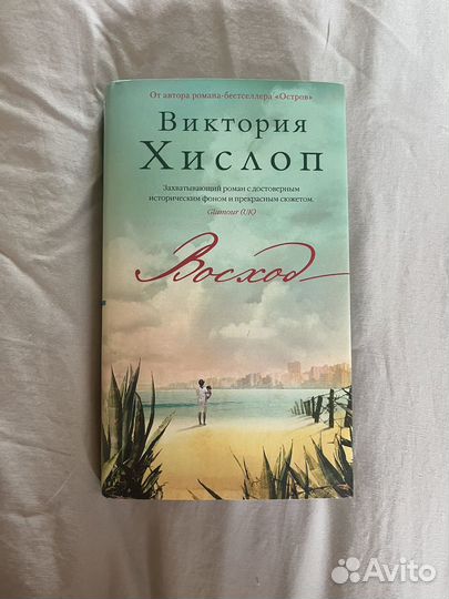 Восход Виктория Хислоп