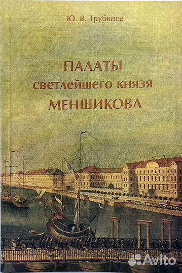 Трубинов Ю.В. Палаты светлейшего князя Меншикова
