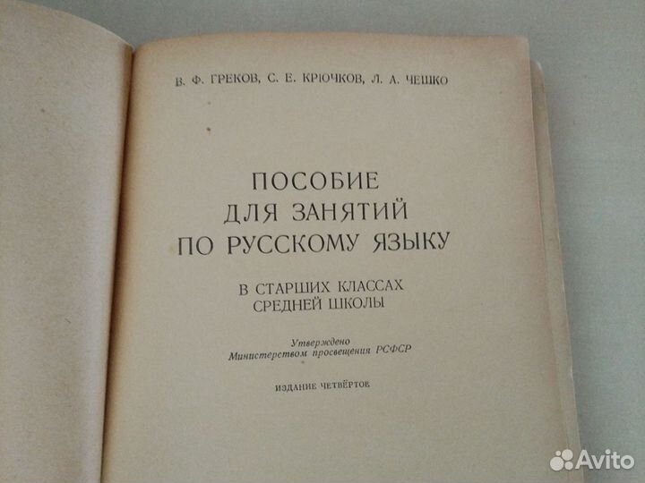 Греков. Пособие для занятий по русскому языку