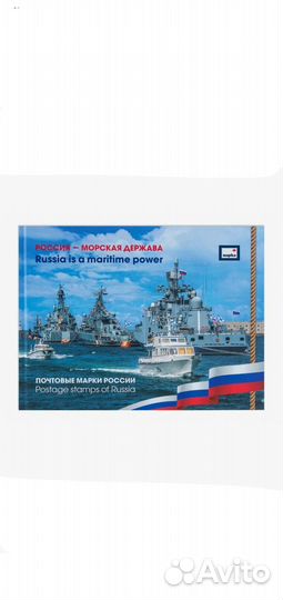 Почтовые марки 'Россия-морская держава'
