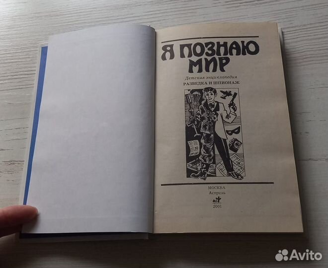 Книга. Я познаю мир.Разведка и шпионаж