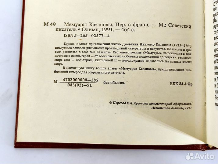 Мемуары Казановы. Книга не читана