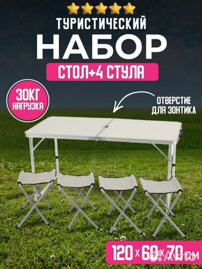 Стол со стулями складной для пикника