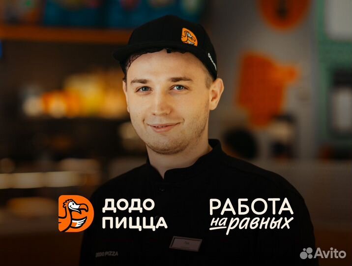 Управляющий рестораном в Додо Пиццу