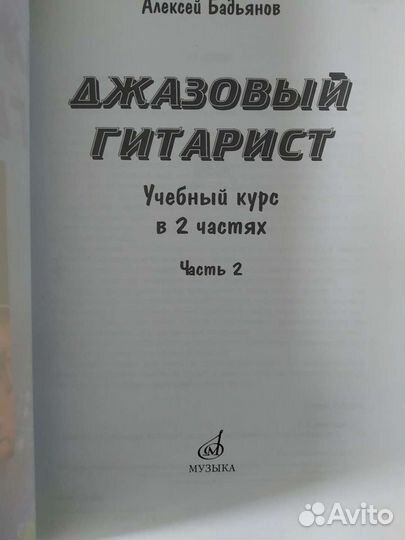 Бадьянов А. Джазовый гитарист. 2 выпуск