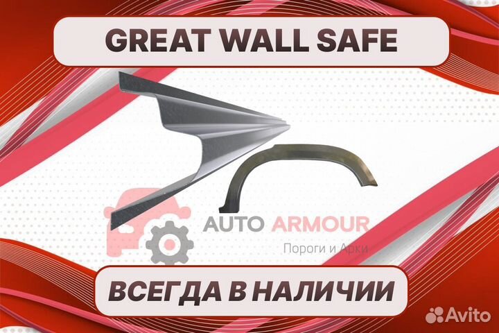 Арки Great Wall Safe ремонтные кузовные