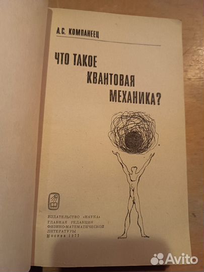 Компанеец А.С. Что такое квантовая механика 1977