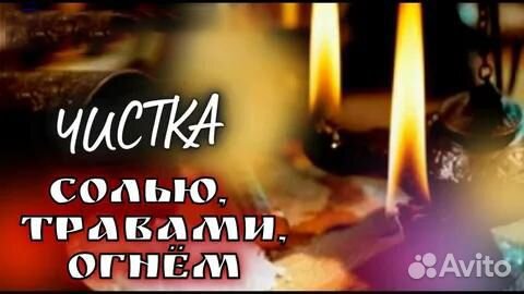 Любовный приворот Снятие порчи Гадание Сохранение