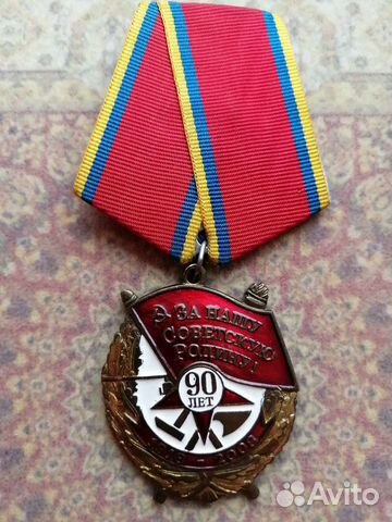Медаль 90 лет за нашу советскую родину