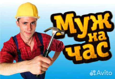 Мастер на час