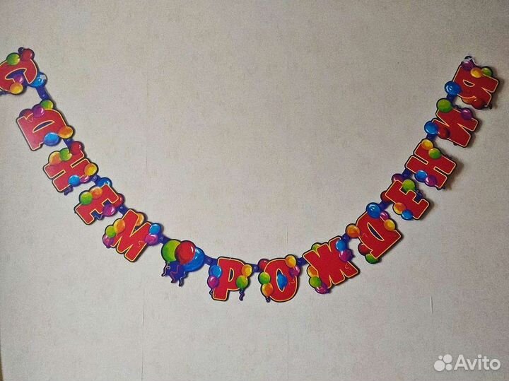 Гирлянда растяжка С Днём Рождения