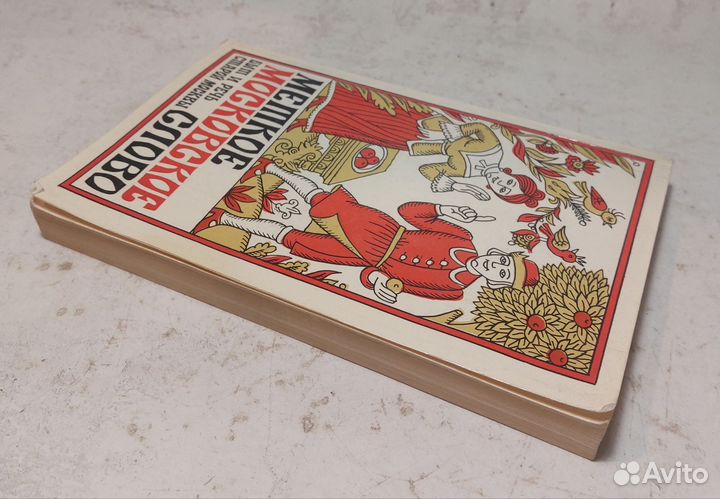 Иванов, Е.П. Меткое московское слово. Быт и речь с