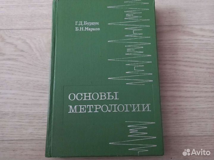 Основы метрологии