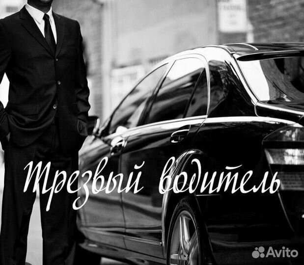 Услуга трезвый водитель