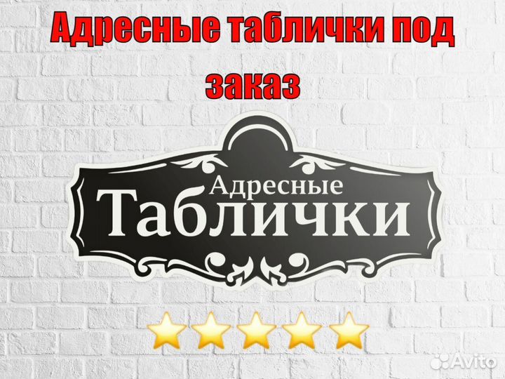 Адресные таблички