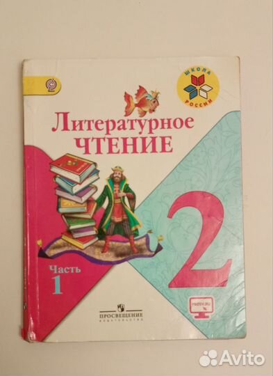 Литературное чтение 2 класс 1 ч.Школа России Фгос