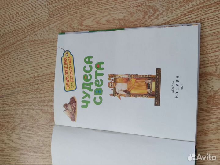 Детская энциклопедия чудеса света (Росмэн )