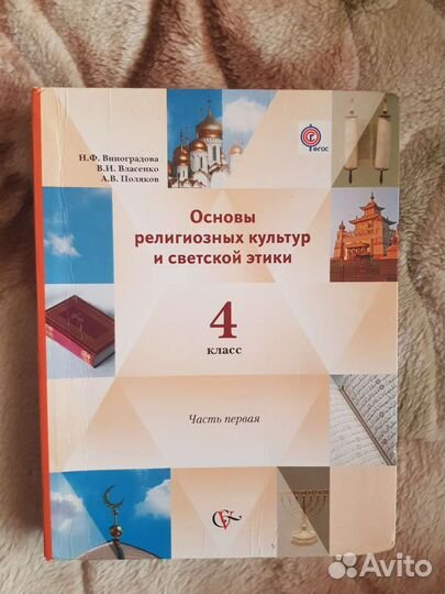 Учебник оркс и опк, 4 класс, Н.Ф. Виноградова