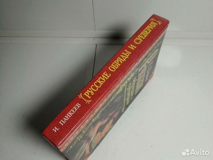 Книга И. Панкеев