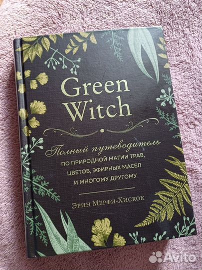 Green Witch, Эрин Мёрфи-Хискок. Бумажная книга