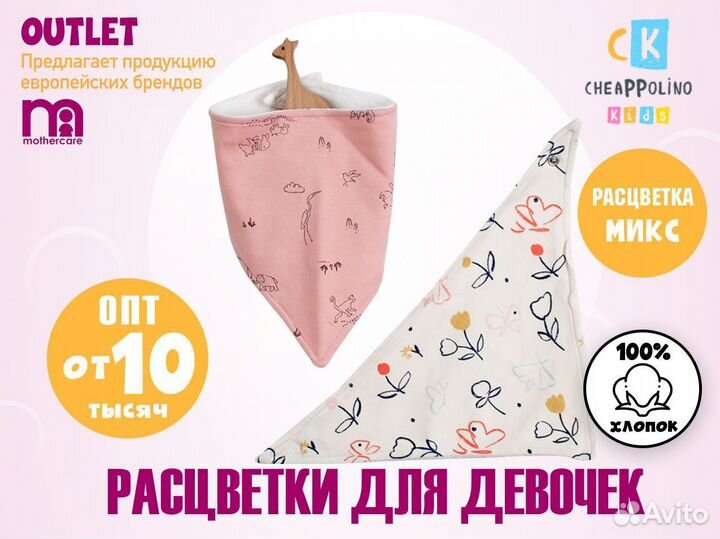 Слюнявчик для девочки. Опт. Massimodutti и другие