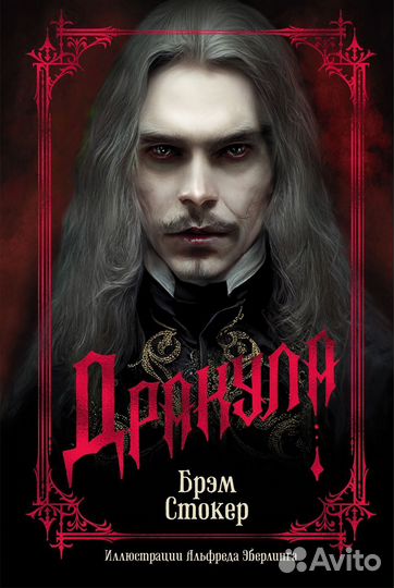 Дракула Стокер Б