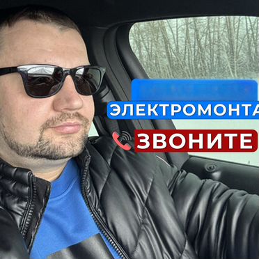 Услуги электрика / Электромонтаж