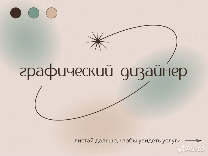 Графический дизайнер