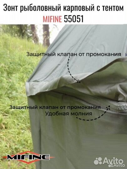 Зонт рыболовный карповый с тентом Mifine 55051