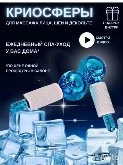 Криосферы - массажёр для лица