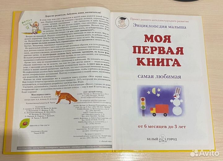 Моя первая книга - энциклопедия малыша