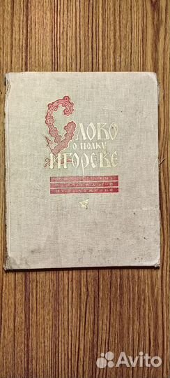 Слово о полку Игореве