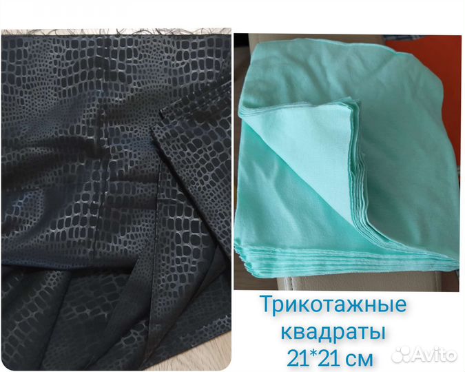 Отрезы ткани