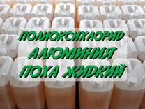Полиоксихлорид Алюминия / поха жидкий